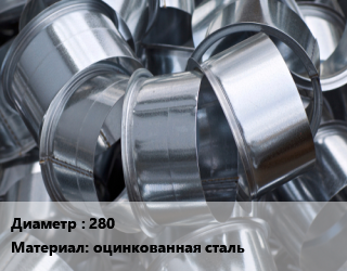 Врезка круглая 280 оцинкованная сталь, прямая, шт цена от 323.1 ₼ / шт, где купить, условия доставки в Баку и Бакинская области